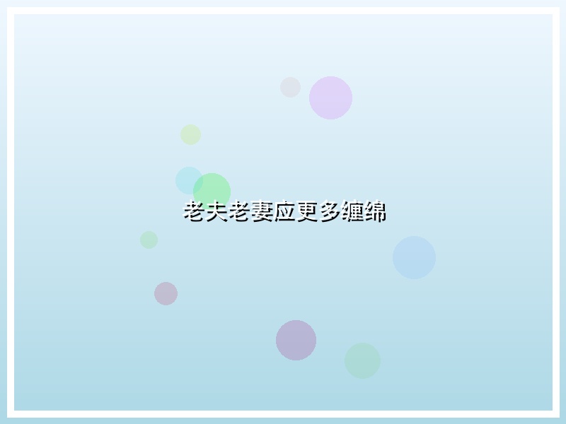 老夫老妻应更多缠绵