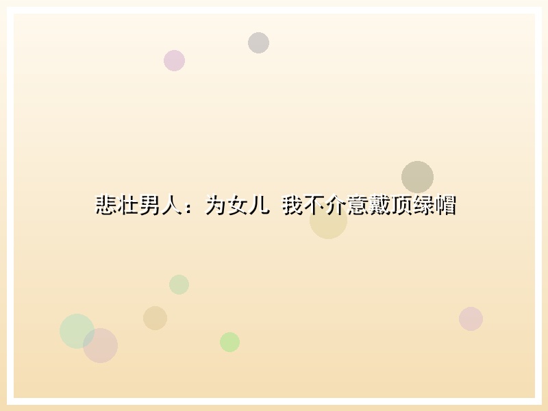 悲壮男人：为女儿 我不介意戴顶绿帽