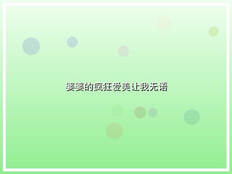 婆婆的疯狂爱美让我无语