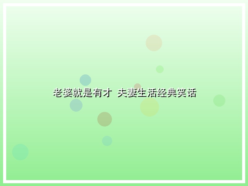 老婆就是有才 夫妻生活经典笑话