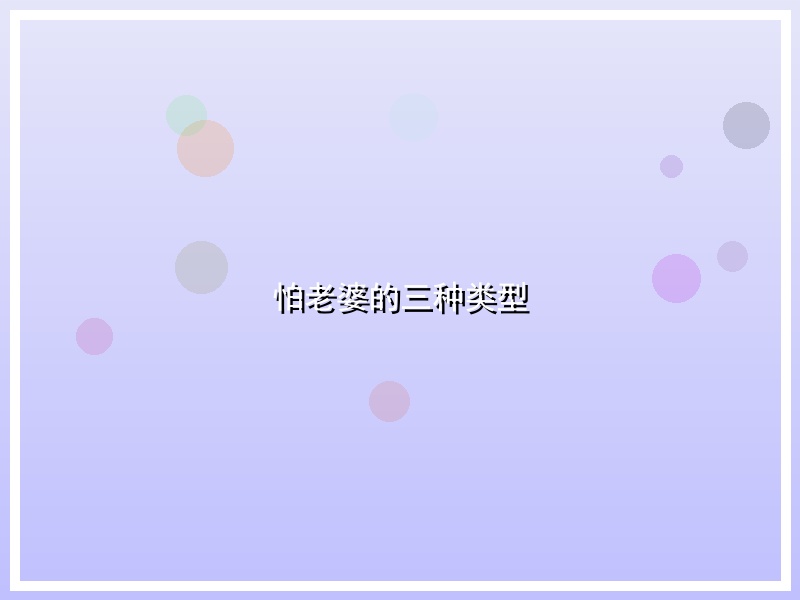 怕老婆的三种类型