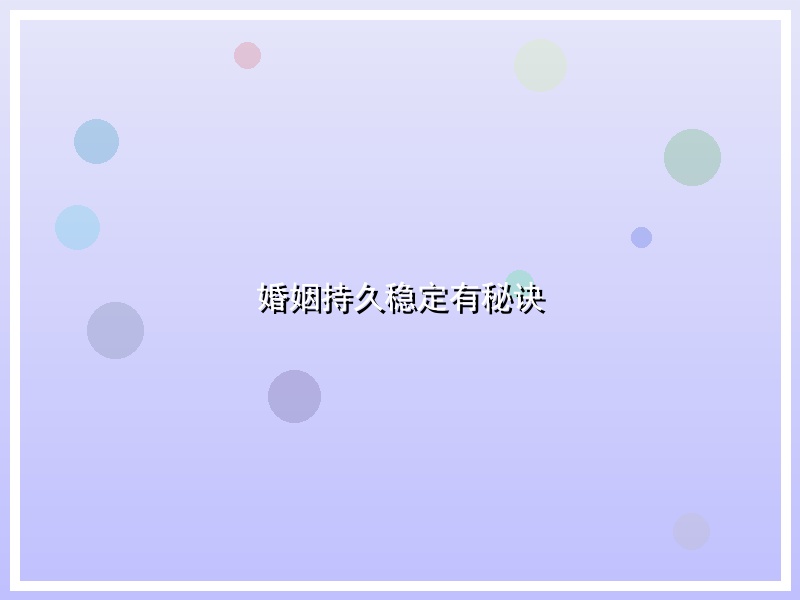 婚姻持久稳定有秘诀