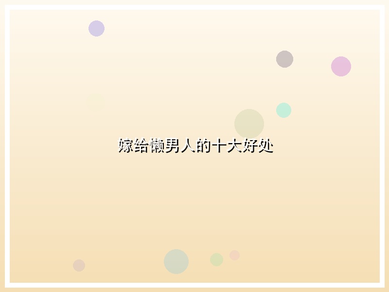 嫁给懒男人的十大好处