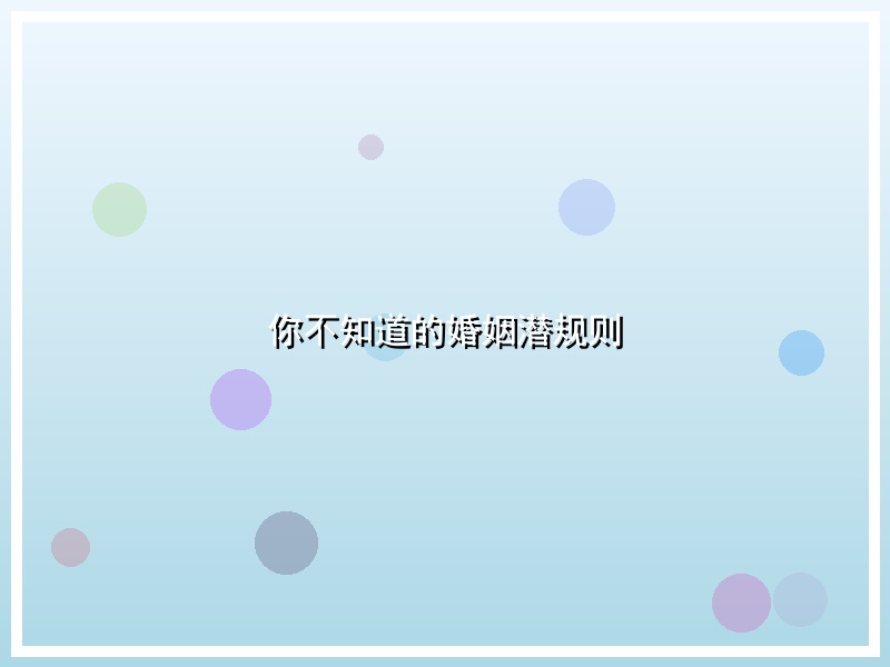 你不知道的婚姻潜规则