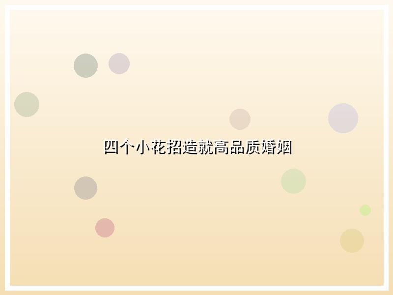 四个小花招造就高品质婚姻