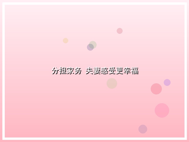 分担家务 夫妻感受更幸福