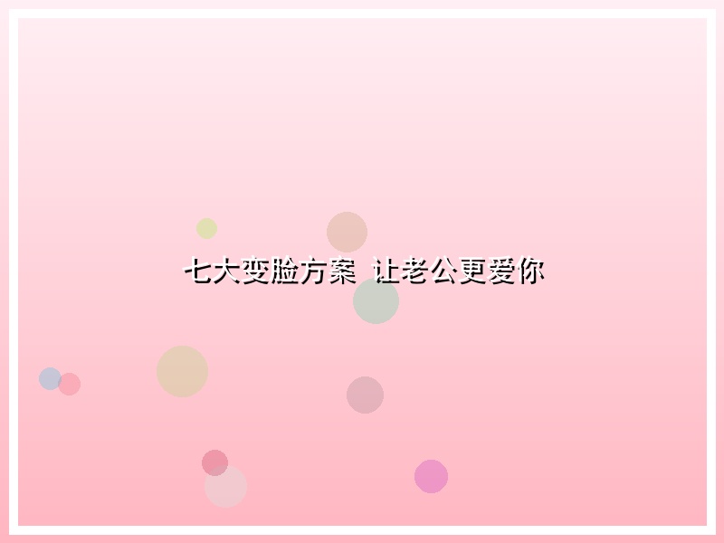 七大变脸方案 让老公更爱你