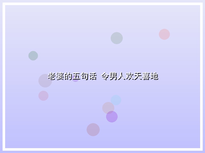 老婆的五句话 令男人欢天喜地