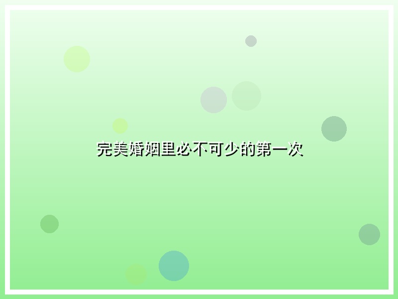 完美婚姻里必不可少的第一次