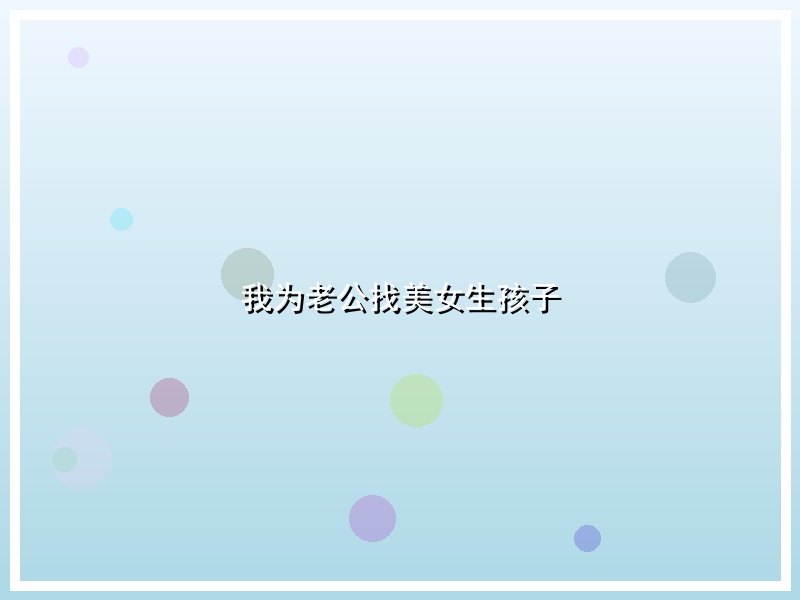 我为老公找美女生孩子