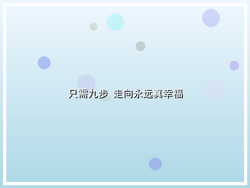只需九步 走向永远真幸福