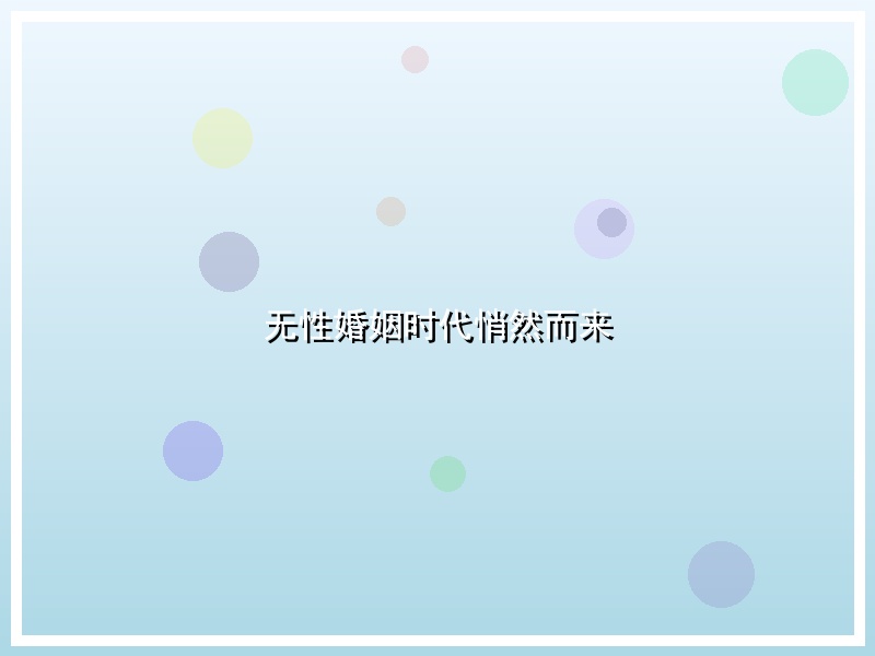 无性婚姻时代悄然而来