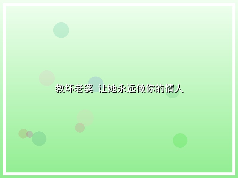 教坏老婆 让她永远做你的情人