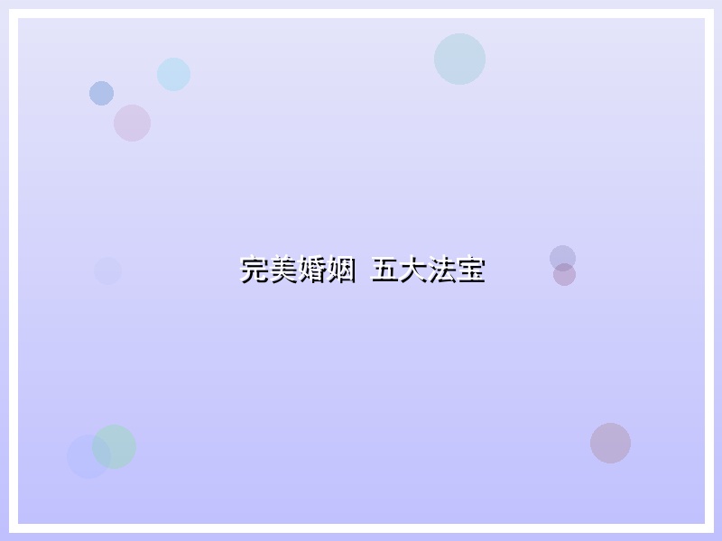完美婚姻 五大法宝