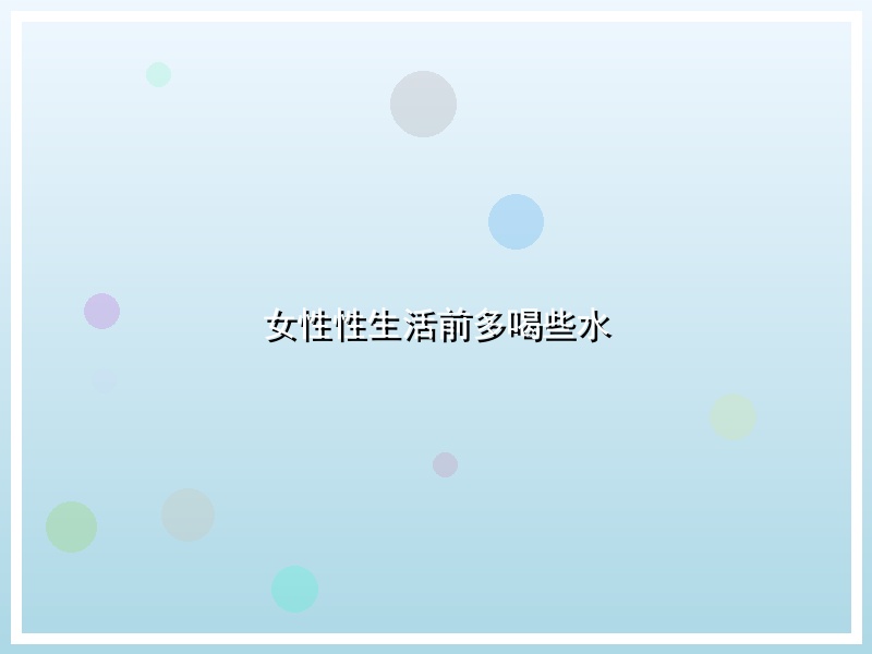 女性性生活前多喝些水