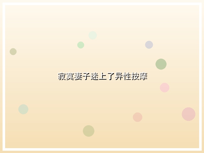 寂寞妻子迷上了异性按摩