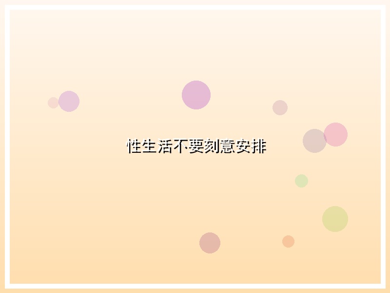 性生活不要刻意安排