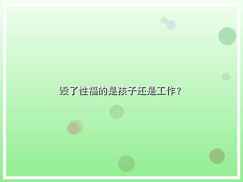 毁了性福的是孩子还是工作？