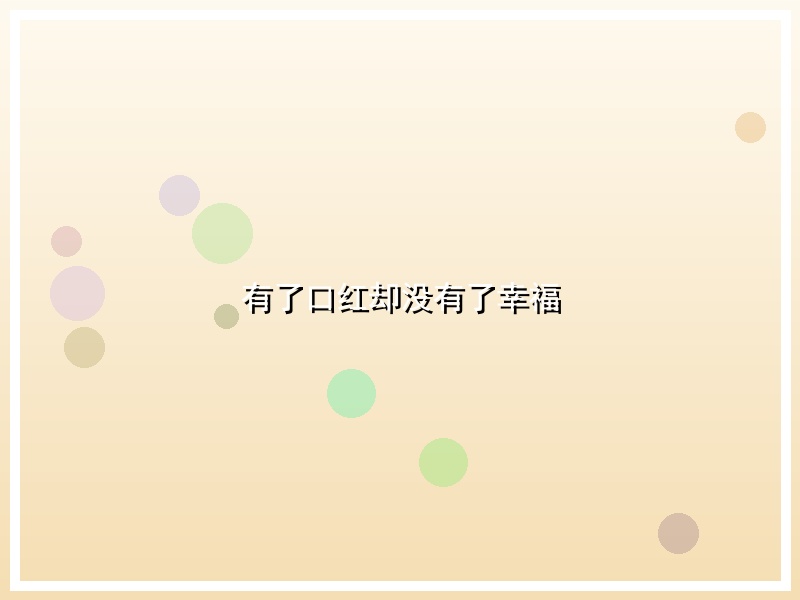 有了口红却没有了幸福