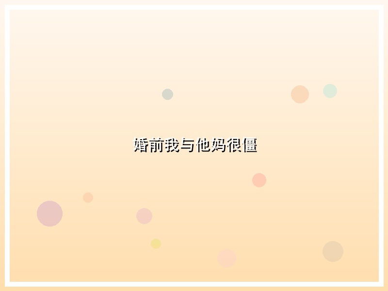 婚前我与他妈很僵