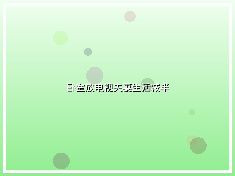 卧室放电视夫妻生活减半