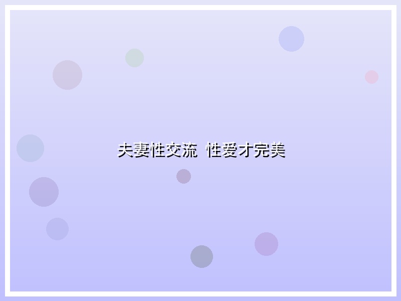 夫妻性交流 性爱才完美