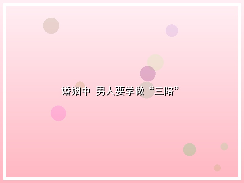 婚姻中 男人要学做“三陪”