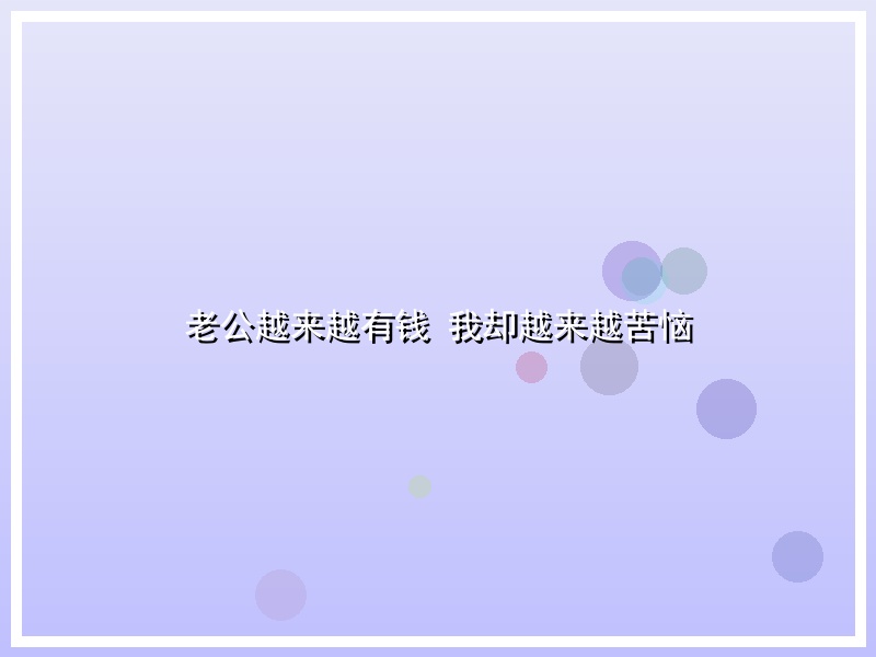 老公越来越有钱 我却越来越苦恼