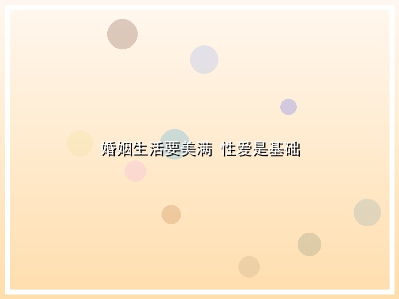 婚姻生活要美满 性爱是基础