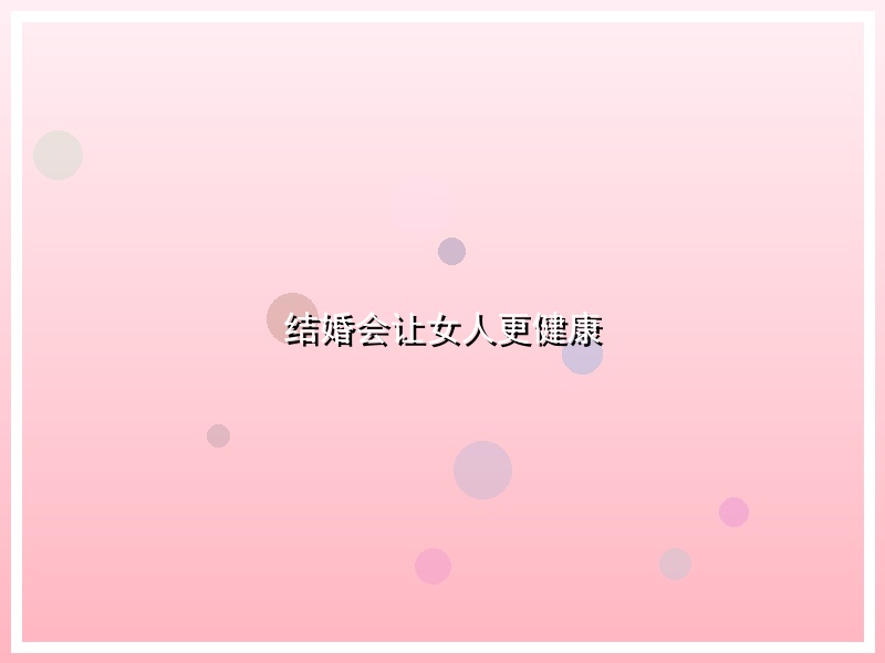 结婚会让女人更健康