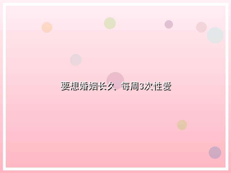 要想婚姻长久　每周3次性爱