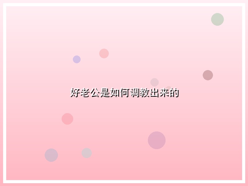 好老公是如何调教出来的