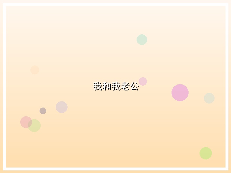 我和我老公