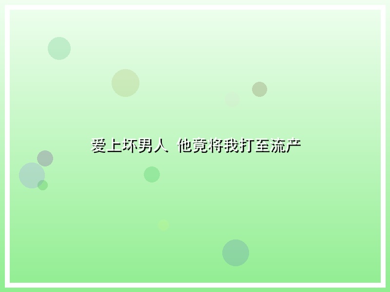 爱上坏男人 他竟将我打至流产