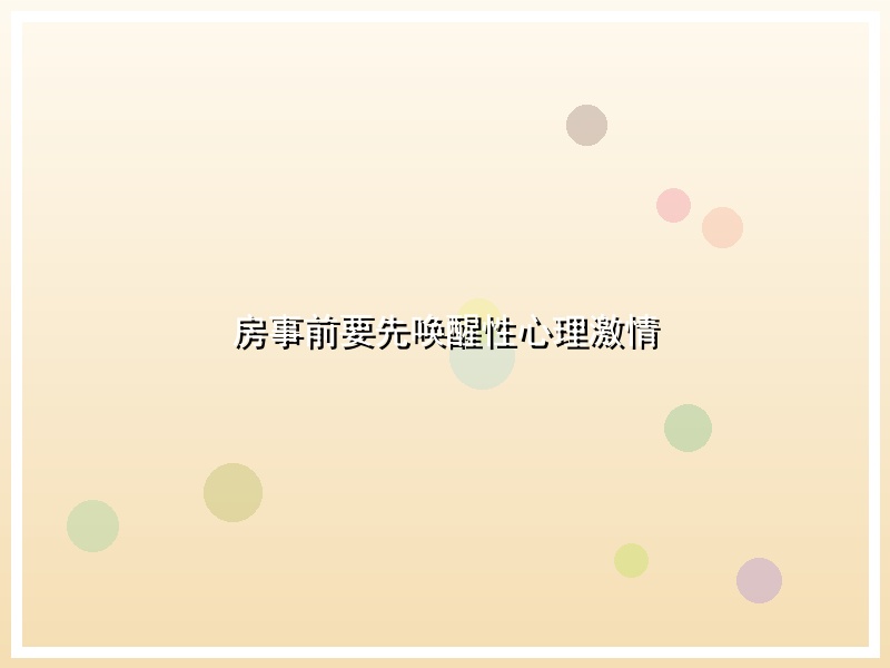 房事前要先唤醒性心理激情