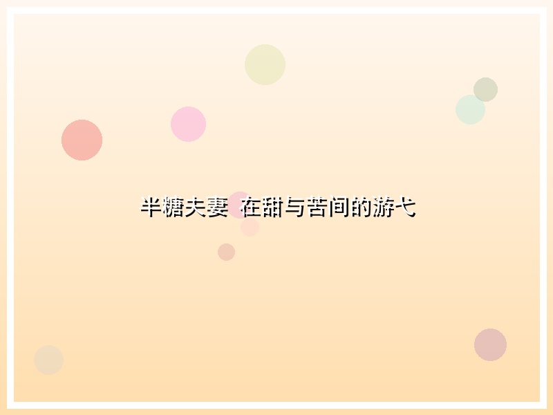 半糖夫妻　在甜与苦间的游弋