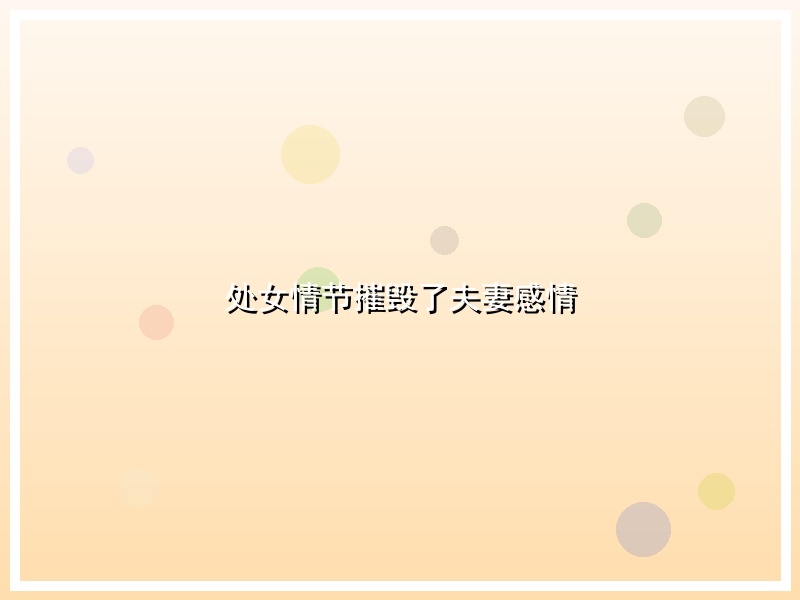 处女情节摧毁了夫妻感情