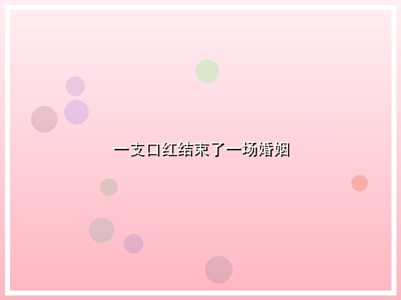 一支口红结束了一场婚姻