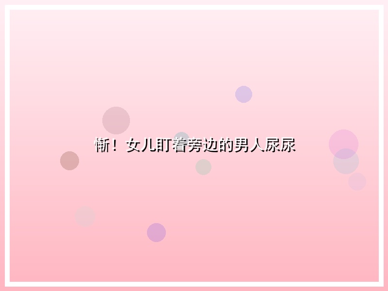 惭！女儿盯着旁边的男人尿尿
