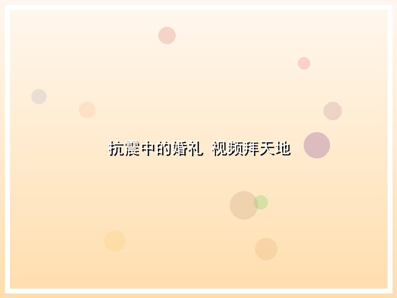 抗震中的婚礼 视频拜天地
