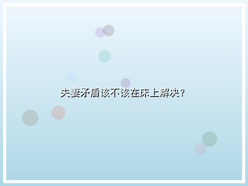 夫妻矛盾该不该在床上解决？