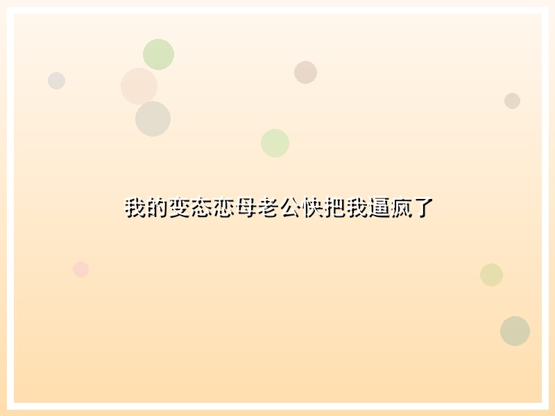 我的变态恋母老公快把我逼疯了