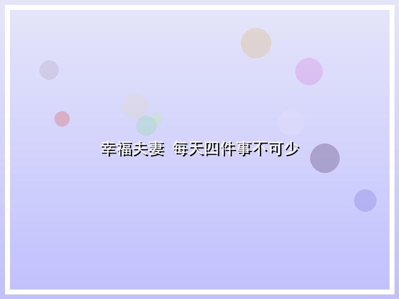 幸福夫妻 每天四件事不可少