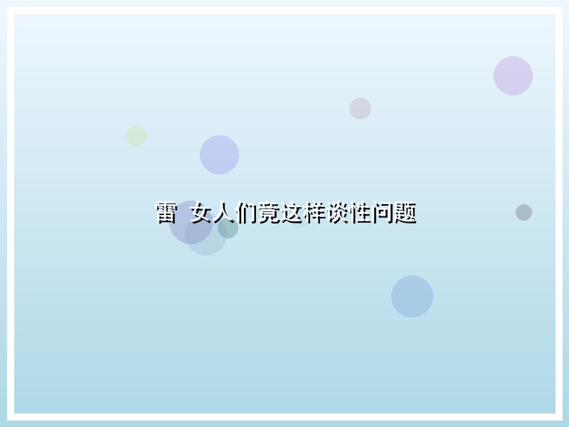 雷 女人们竟这样谈性问题