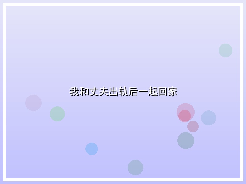 我和丈夫出轨后一起回家