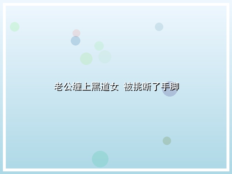 老公缠上黑道女 被挑断了手脚