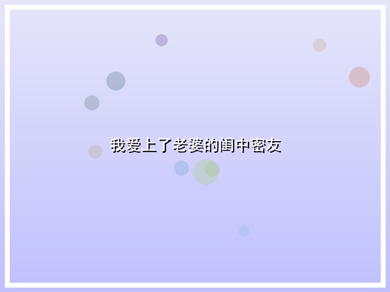 我爱上了老婆的闺中密友