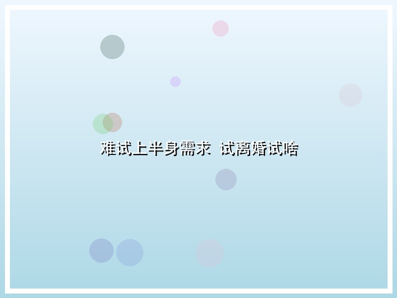 难试上半身需求 试离婚试啥