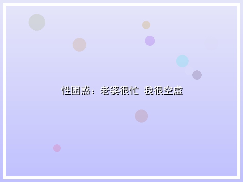 性困惑：老婆很忙 我很空虚