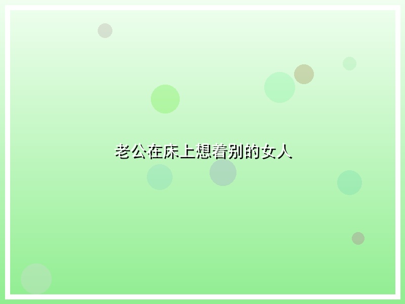 老公在床上想着别的女人